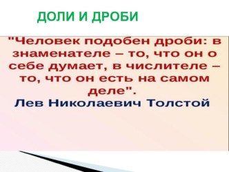 Презентация по математике 5 класс  Доли и дроби