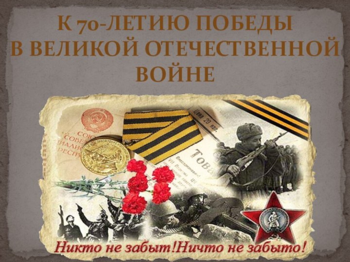 К 70-летию Победы В Великой Отечественной войне