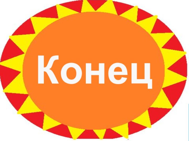 Конец