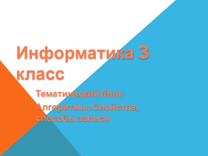 Информатика 3 классТематический блокАлгоритмы. Свойства, способы записи