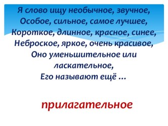 Презентация по русскому языку на тему Имя прилагательное(4 класс)