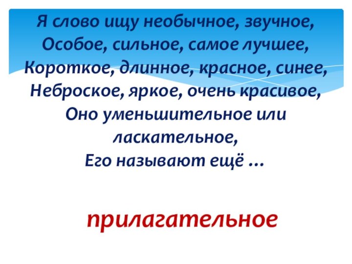 Я слово ищу необычное, звучное, Особое, сильное, самое лучшее, Короткое, длинное, красное,