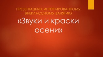 Презентация Звуки и краски осени