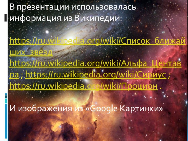 В презентации использовалась информация из Википедии: https://ru.wikipedia.org/wiki/Список_ближайших_звёзд  https://ru.wikipedia.org/wiki/Альфа_Центавра ; https://ru.wikipedia.org/wiki/Сириус ;