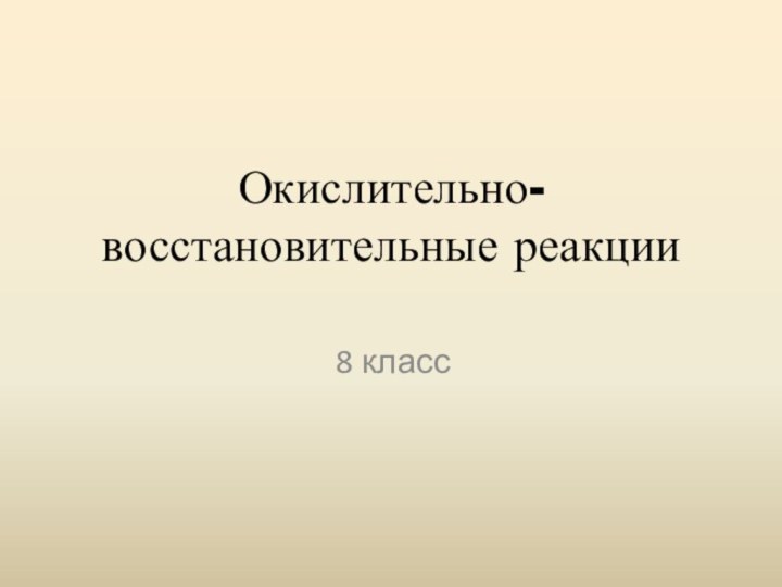 Окислительно-восстановительные реакции8 класс