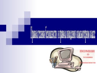 Презентация по информатике на тему Правила техники безопасности и правила поведения в компьютерном классе