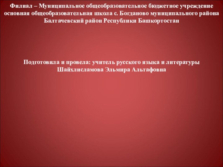 Филиал – Муниципальное общеобразовательное бюджетное учреждение основная общеобразовательная школа с. Богданово муниципального