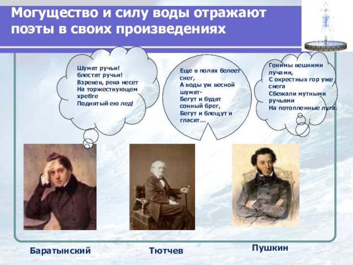 Могущество и силу воды отражают поэты в своих произведениях Шумят ручьи!блестят ручьи!Взревев,