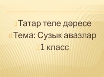 Презентация по татарскому языку  Сузыклар 1 класс