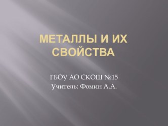 Презентация по слесарному делу на тему Металлы и их свойства