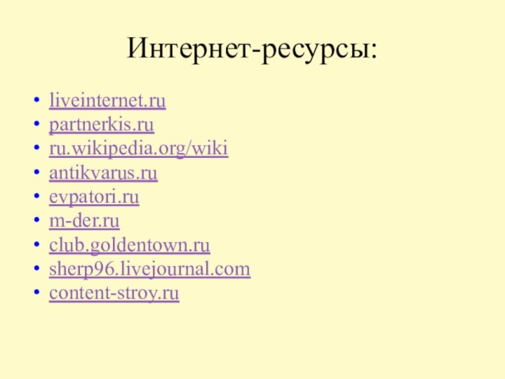 Интернет-ресурсы:liveinternet.rupartnerkis.ruru.wikipedia.org/wikiantikvarus.ruevpatori.rum-der.ruclub.goldentown.rusherp96.livejournal.comcontent-stroy.ru