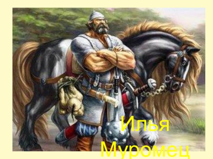 Илья Муромец