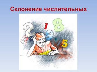 Презентация по русскому языку Склонение имен числительных (6 класс)