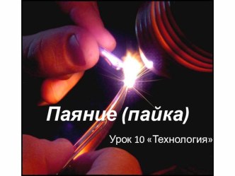 Презентация по технологии на тему Паяния (пайка) (8 класс)