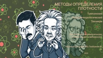 Индивидуальный проект: Методы определения плотности