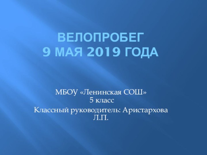 велопробег  9 мая 2019 года МБОУ «Ленинская СОШ»  5