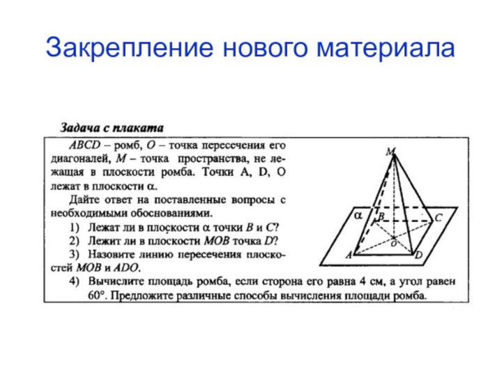 Закрепление нового материала