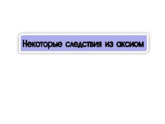 Презентация по геометрии на тему Некоторые следствия из аксиом (10 класс)