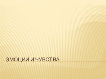 Методическая разработка на тему эмоции и чувства