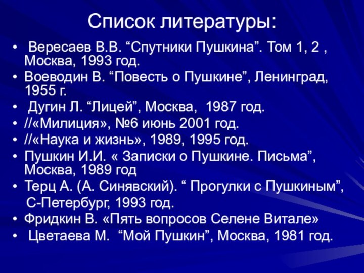 Список литературы:  Вересаев В.В. “Спутники Пушкина”. Том 1, 2 , Москва,