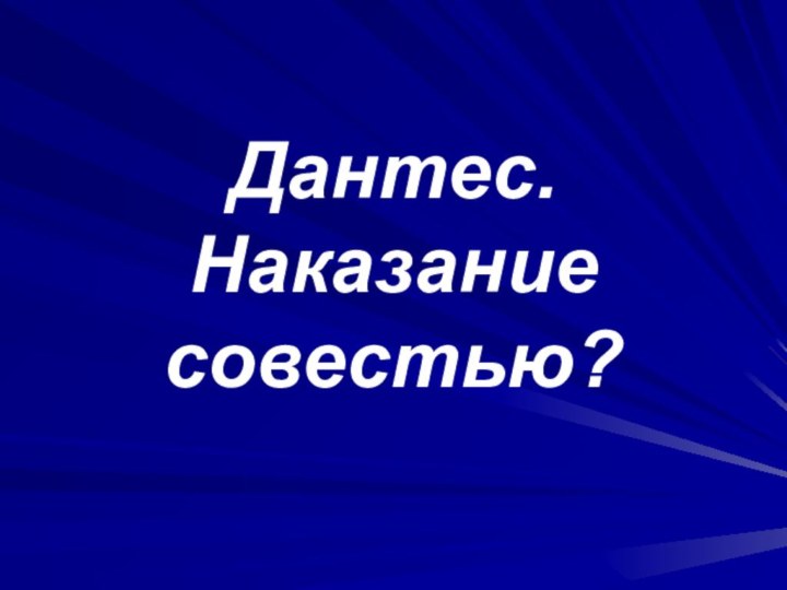 Дантес. Наказание совестью?