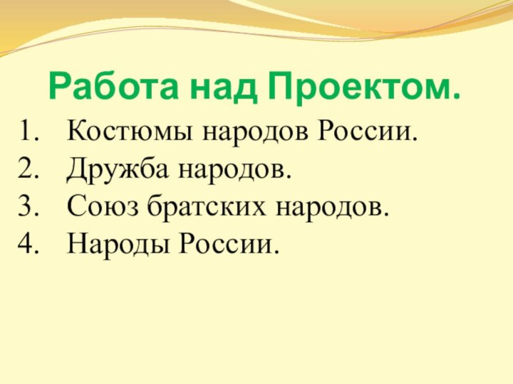 Работа над Проектом.Костюмы народов России. Дружба народов. Союз братских народов. Народы России.