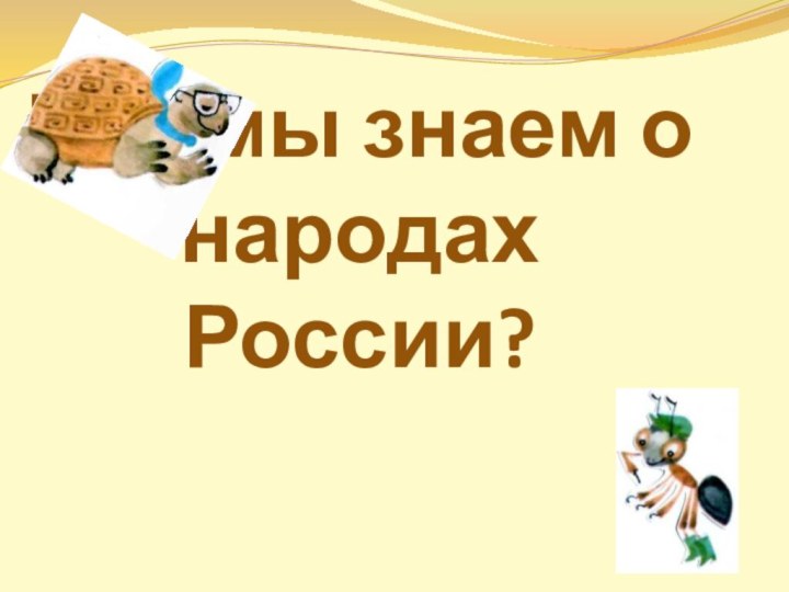 Что мы знаем о народах России?