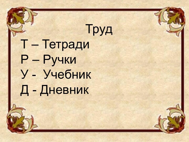 ТрудТ – ТетрадиР – РучкиУ - УчебникД - Дневник