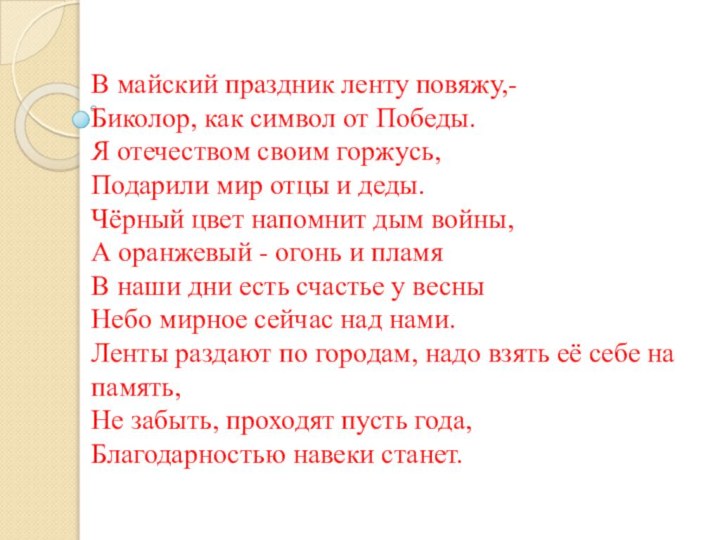 В майский праздник ленту повяжу,- Биколор, как символ от Победы.  Я