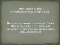 Презентация по спец. дисциплине на тему Современные блюда с оформлением.