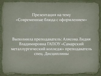 Презентация по спец. дисциплине на тему Современные блюда с оформлением.