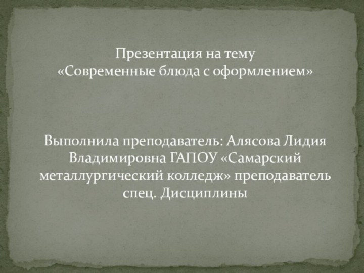 Презентация на тему  «Современные блюда с оформлением»    Выполнила