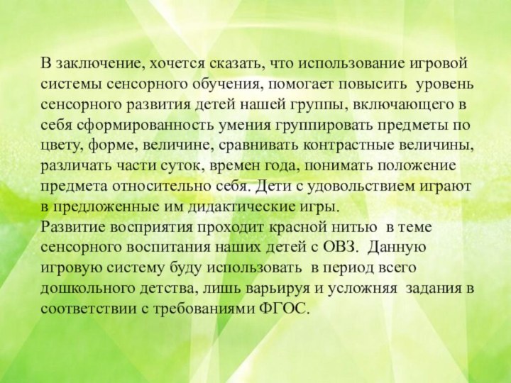 В заключение, хочется сказать, что использование игровой системы сенсорного обучения, помогает повысить