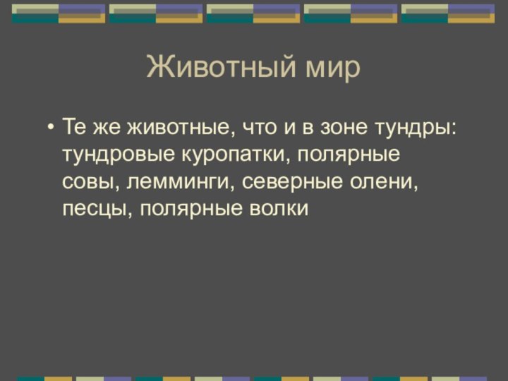 Животный мирТе же животные, что и в зоне тундры: тундровые куропатки, полярные