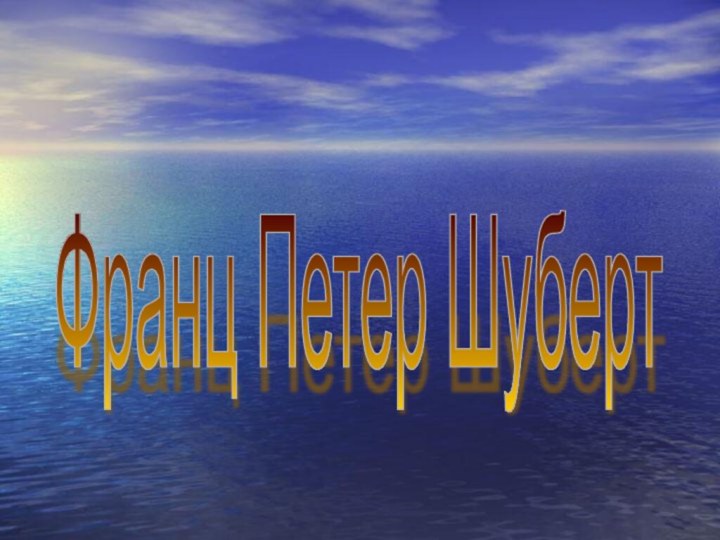 Франц Петер Шуберт