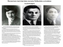 Қазақтың математика саласы бойынша алғашқы ғалымдары