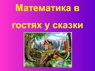 Внеклассное мероприятие Математика в гостях у сказки