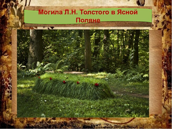 Могила Л.Н. Толстого в Ясной Поляне