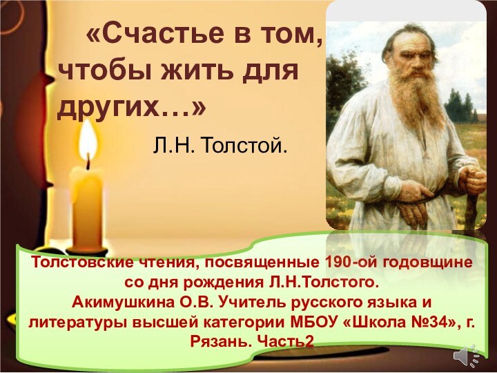 Толстовские чтения, посвященные 190-ой годовщине со дня рождения Л.Н.Толстого. Акимушкина О.В. Учитель