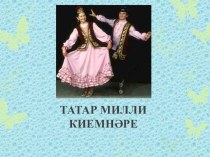 Презентация по татарскому языку на тему Татарский орнамент
