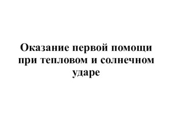 Оказание первой помощи при тепловом и солнечном ударе