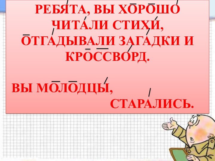 Ребята, вы хорошо читали стихи, отгадывали загадки и кроссворд. Вы молодцы,