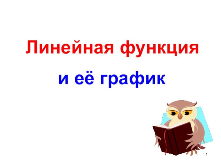 Линейная функция и её график