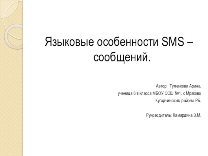 Языковые особенности SMS – сообщений.Автор: Туленкова Арина,ученица 6 в класса МБОУ СОШ