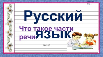 Презентация по русскому языку на тему Части речи