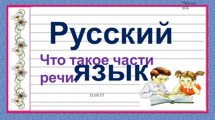 Что такое части речи.21.03.17