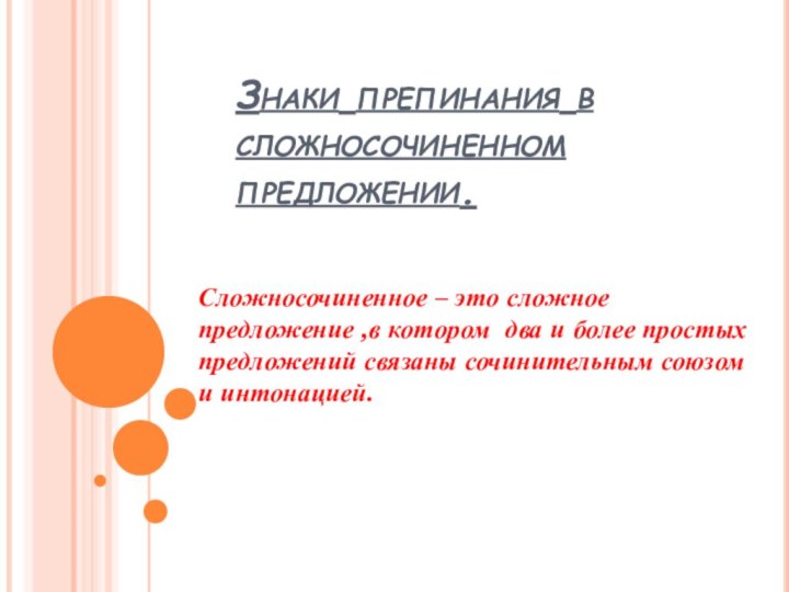 Знаки препинания в сложносочиненном предложении.Сложносочиненное – это сложное предложение ,в котором два