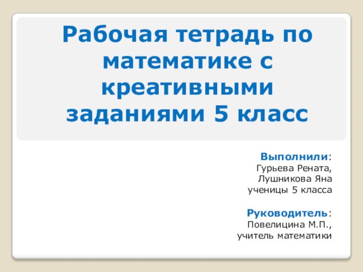 Выполнили: Гурьева Рената, Лушникова Янаученицы 5 классаРуководитель: Повелицина М.П., учитель