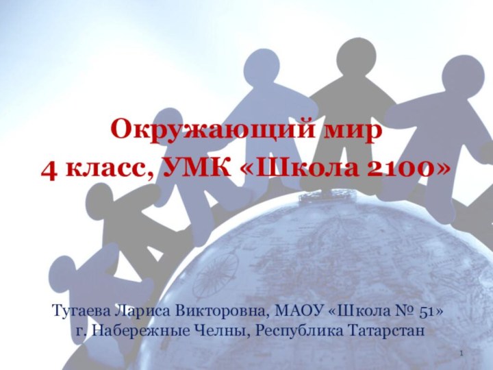 Окружающий мир4 класс, УМК «Школа 2100» Тугаева Лариса Викторовна, МАОУ «Школа №