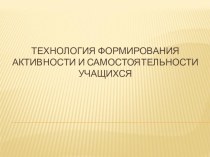 Технология формирования